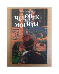 Человек из могилы