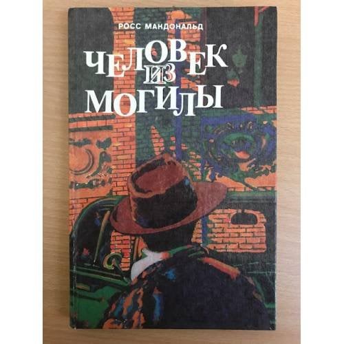 Человек из могилы