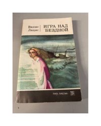Игра над бездной
