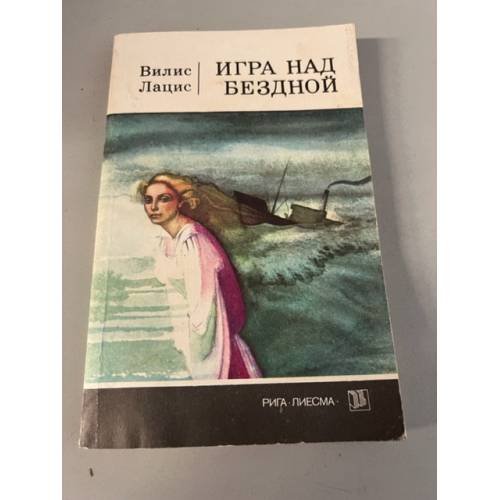 Обложка книги «Игра над бездной» — Лацис Вилис Тенисович