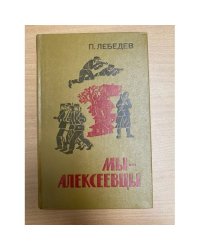Мы-алексеевцы