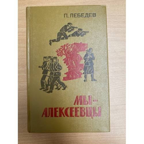Мы-алексеевцы
