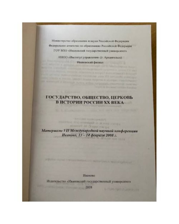 Государство, общество, церковь в истории России XX века. Мат. VII междунар.