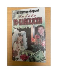 Любовь по-кавказски