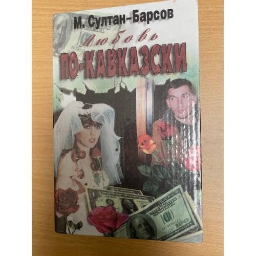 Любовь по-кавказски