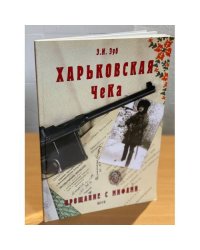 Харьковская ЧК - прощание с мифами