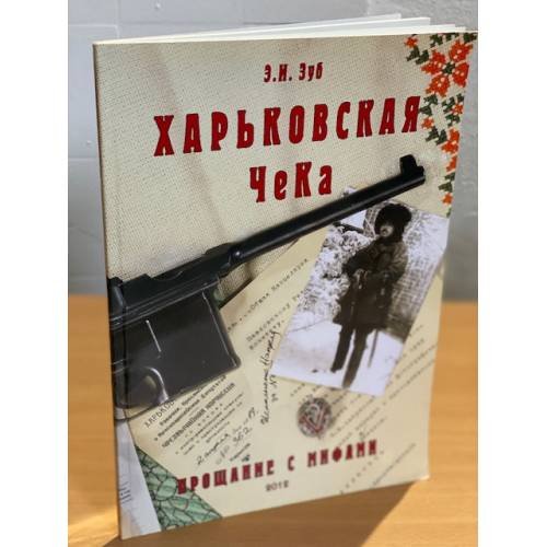 Харьковская ЧК - прощание с мифами