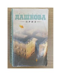Приз
