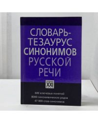 Словарь-тезаурус синонимов русской речи