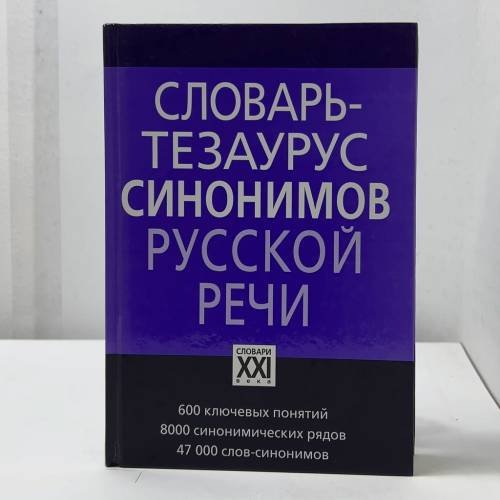 Словарь-тезаурус синонимов русской речи