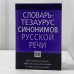 Словарь-тезаурус синонимов русской речи