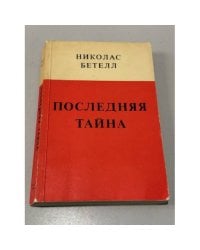 Последняя тайна.