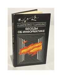 Беседы об информатике