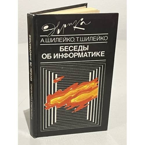 Обложка книги «Беседы об информатике» — Шилейко Алексей Вольдемарович