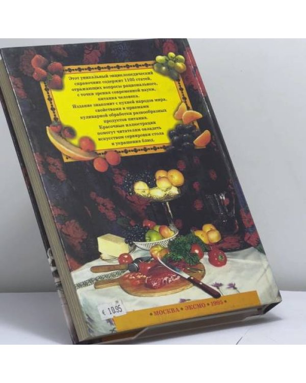 Дополнительное изображение книги «Книга о питании, продуктах и блюдах»