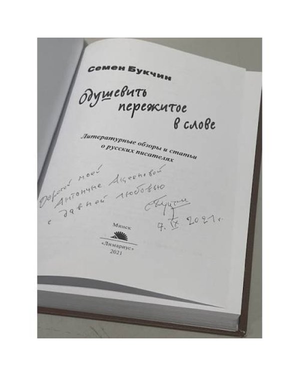 Одушевить пережитое в слове (автограф)