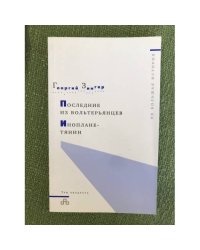 Последние из вольтерьянцев. Инопланетянин