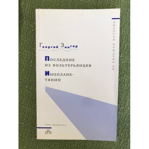 Последние из вольтерьянцев. Инопланетянин