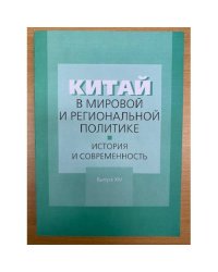 Китай в мировой и региональной политике. История и современность.Выпуск XIV