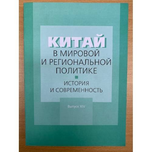 Китай в мировой и региональной политике. История и современность.Выпуск XIV