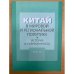 Китай в мировой и региональной политике. История и современность.Выпуск XIV