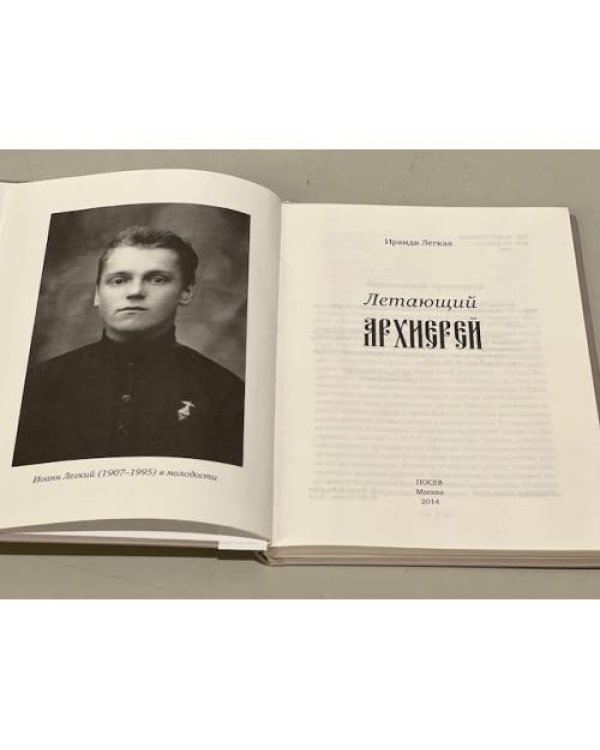 Дополнительное изображение книги «Летающий архиерей‎»