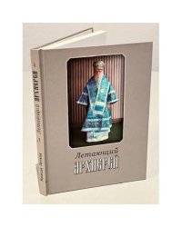 Летающий архиерей‎