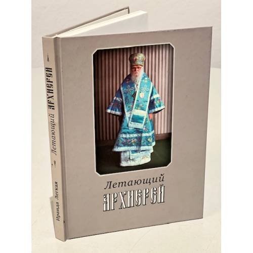 Обложка книги «Летающий архиерей‎» — Легкая Ираида