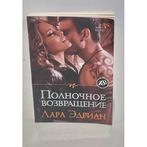 Полночное возвращение