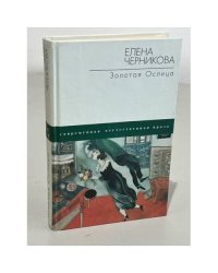 Золотая ослица