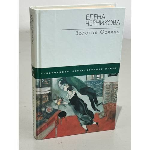 Обложка книги «Золотая ослица» — Черникова, Елена, ISBN 5170107137