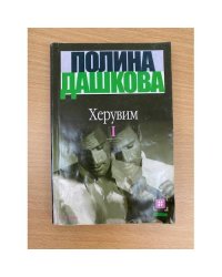 Херувим. Том 1