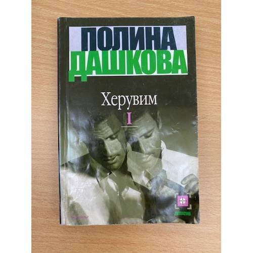 Херувим. Том 1