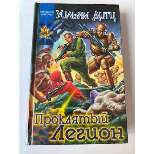 Проклятый легион
