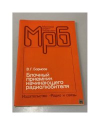 Блочный приемник начинающего радиолюбителя