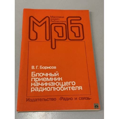 Обложка книги «Блочный приемник начинающего радиолюбителя» — Борисов Виктор Гаврилович
