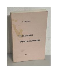 Жандармы и революционеры