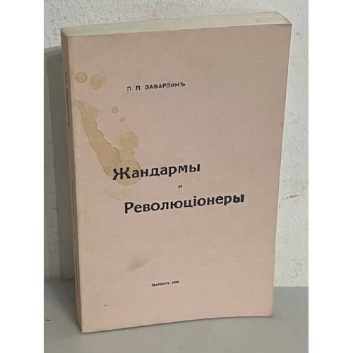Жандармы и революционеры