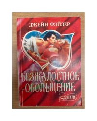 Безжалостное обольщение