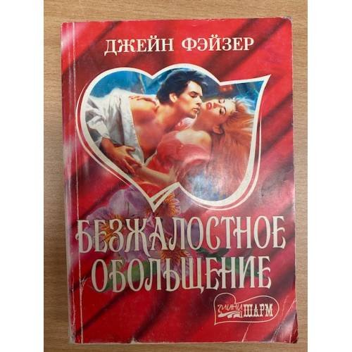 Безжалостное обольщение