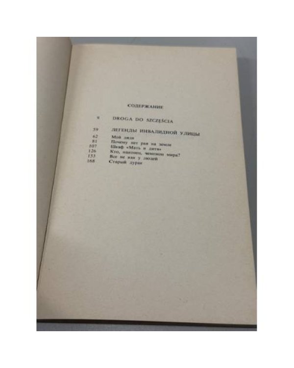 Легенды инвалидной улицы.