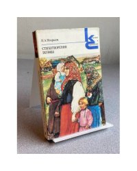 Н. А. Некрасов. Стихотворения и поэмы