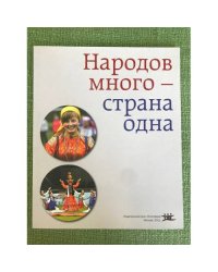 Народов много - страна одна