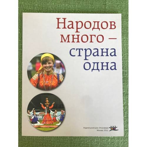 Народов много - страна одна
