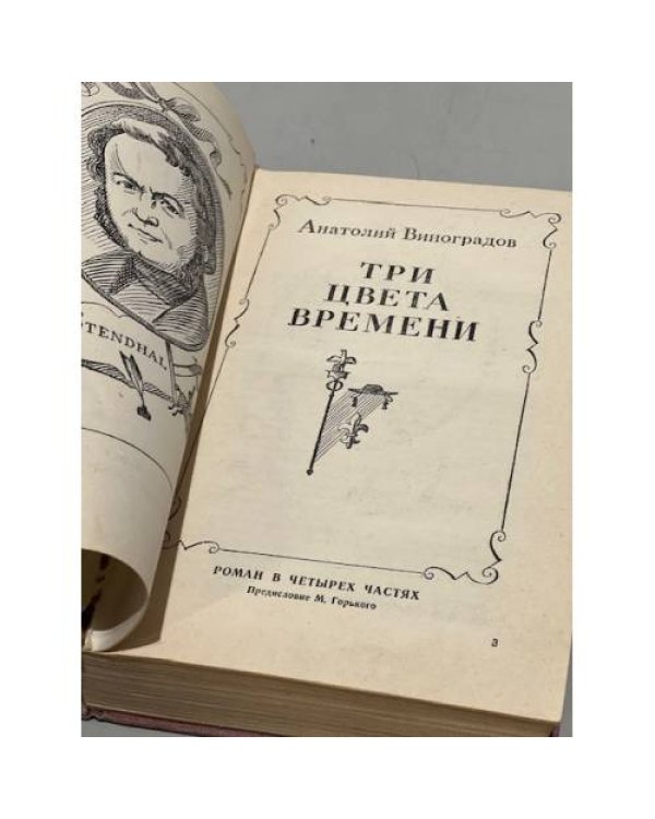 Дополнительное изображение книги «Три цвета времени»