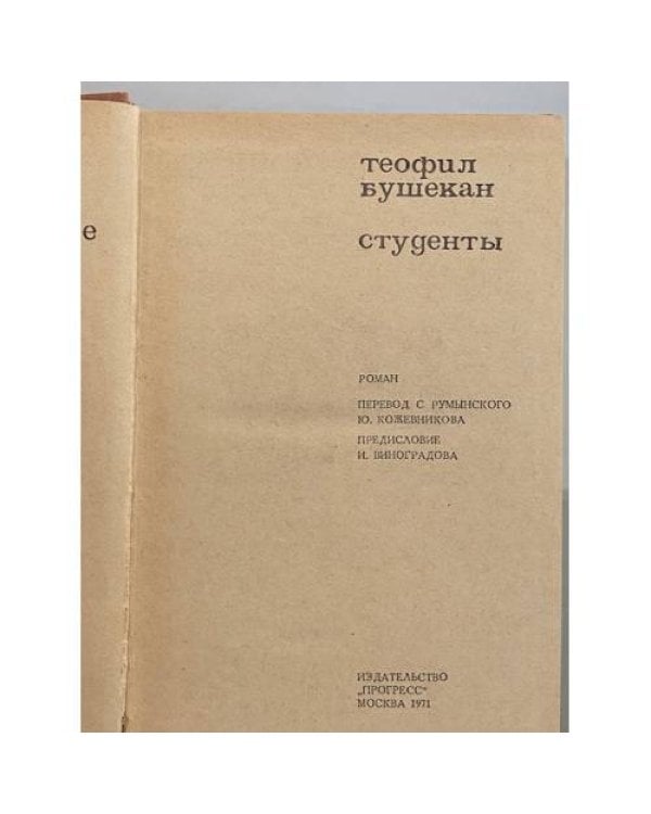Дополнительное изображение книги «Студенты»
