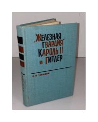 "Железная гвардия", Кароль II и Гитлер