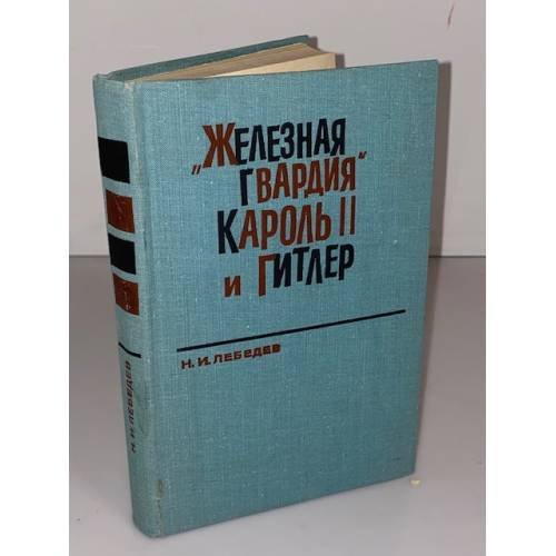 Обложка книги «"Железная гвардия", Кароль II и Гитлер» — Лебедев Николай Иванович