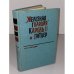 Обложка книги «"Железная гвардия", Кароль II и Гитлер» — Лебедев Николай Иванович
