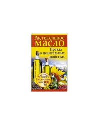 Растительное масло. Правда о целительных свойствах